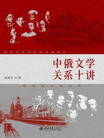 Ten Lectures on Sino-russian Literary Relations