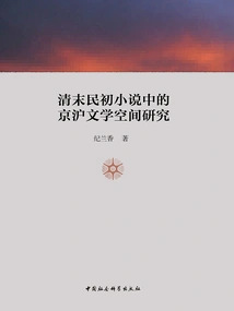 Research on the Beijing-shanghai Literary Space in Novels of the Late Qing Dynasty and the Early Republic of China