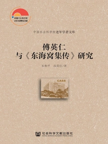 Research on Fu Yingren and "donghai Wo Ji Zhuan