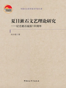 Research on Natsume Soseki's Literary Theory: Commemorating the 150th Anniversary of Soseki's Birth