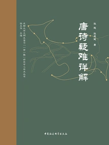 Detailed Explanations of Difficult Problems in Tang Poetry