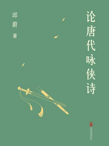 On the Chivalrous Poems of the Tang Dynasty