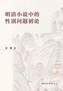 A Preliminary Discussion on Gender Issues in Ming and Qing Novels