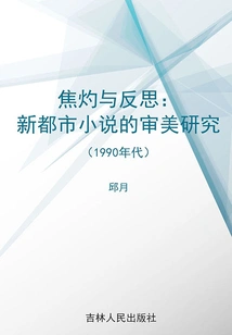 Anxiety and Reflection: Aesthetic Research on New Urban Novels (1990s)