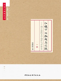 Excitement and Hesitation under the Red Flag: Zhou Libo's Literary Creation and Evaluation History