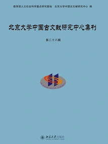 Collection of Peking University Chinese Ancient Literature Research Center (28th Series)
