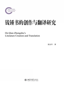 Research on the Creation and Translation of Qian Zhongshu