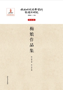 Collection of Mei Niang's Works (compilation and Research of Literary Materials During the Puppet Manchukuo Period: Works Volume)