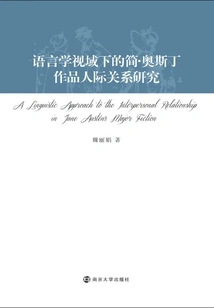 A Study of Interpersonal Relationships in Jane Austen's Works from the Perspective of Linguistics