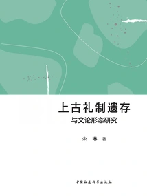 A Study on the Remains of Ancient Ritual Systems and the Form of Literary Theory