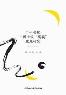 Research on the Theme of "estrangement" in Chinese Novels of the 20th Century