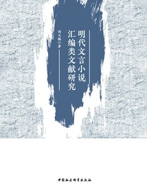 Research on Compiled Literature of Classical Chinese Novels in Ming Dynasty