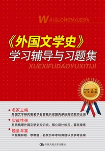 Study Guide and Exercise Collection for "history of Foreign Literature