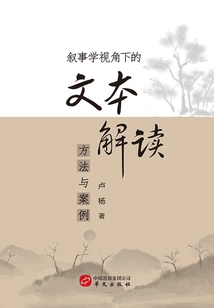 Text Interpretation Methods and Cases from the Perspective of Narratology