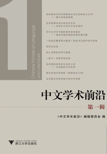 Chinese Academic Frontiers (first Series)