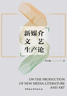 New Media Literary Production Theory