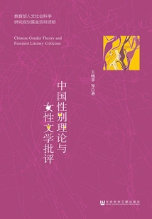 Chinese Gender Theory and Feminist Literary Criticism