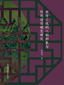 Research on the Evolution of Characters and Gender Discourse in Worldly Novels