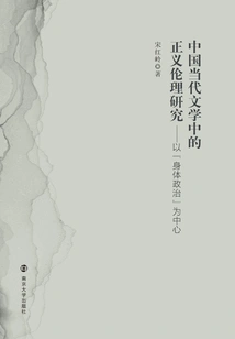 Research on the Ethics of Justice in Contemporary Chinese Literature: Focusing on "body Politics