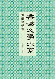 Department of Hong Kong Literature 1919-1949: Old Style Literature Volume