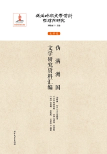 Compilation of Literature Research Materials of the Puppet Manchukuo Period (compilation and Research of Literature Materials of the Puppet Manchukuo Period: Historical Materials Volume)