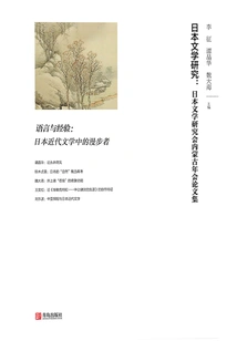 Japanese Literature Research: Proceedings of the Inner Mongolia Annual Conference of the Japanese Literature Research Association