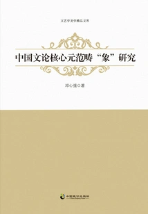 Research on "image", the Core Meta-category of Chinese Literary Theory