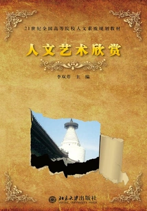 21st Century National Higher Vocational Colleges Humanistic Quality Planning Textbook Humanities and Art Appreciation