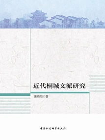 Research on the Tongcheng Literary School in Modern Times