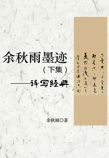 Yu Qiuyu's Ink Blots (part 2): Translating Classics