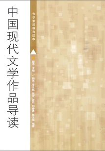 Introduction to Modern Chinese Literary Works