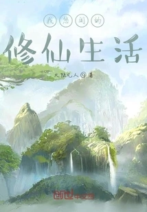 My Leisurely Life of Cultivating Immortals