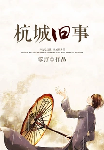 Old Things in Hangzhou