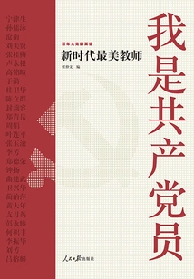 I Am a Member of the Communist Party: the Most Beautiful Teacher in the New Era