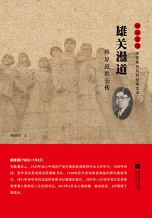 Xiongguanmandao: Biography of Martyr Chen Yuandao