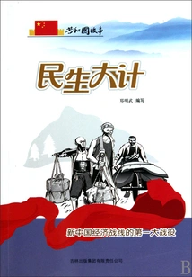 People's Livelihood Plan: the First Major Battle on the Economic Front of New China