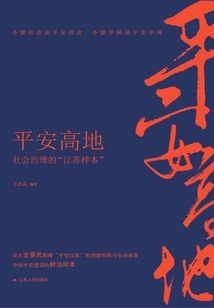 Ping'an Heights: "jiangsu Sample" of Social Governance