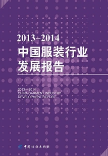 2013-2014 China Garment Industry Development Report