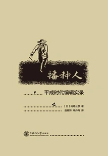 The Sower: Editorial Record of the Heisei Era