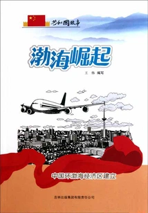 Rise of Bohai Sea: Establishment of China's Bohai Rim Economic Zone