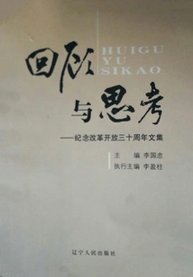 Review and Thoughts - Collection of Essays to Commemorate the 30th Anniversary of Reform and Opening Up