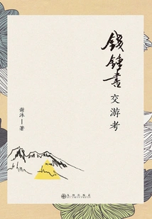 An Examination of Qian Zhongshu's Friendship and Travels