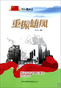 Reviving the Glory: the Plan to Revitalize the Old Industrial Base in Northeast China is Launched