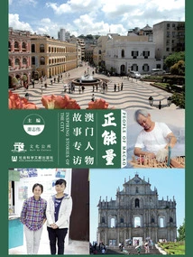 Positive Energy: Exclusive Interviews with Macau People's Stories
