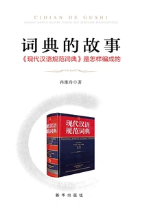 The Story of the Dictionary: How the "modern Chinese Standard Dictionary" Was Compiled
