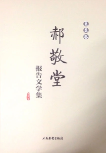 Hao Jingtang's Reportage Collection (summer Solstice Volume)