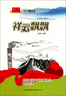 Auspicious Clouds Fluttering: Beijing Olympic Torch Relay Relays at Home and Abroad