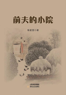 Ex-husband's Courtyard