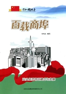 A Century-old Commercial Port: the Establishment and Development of Shantou Special Economic Zone