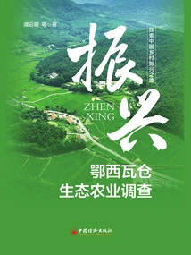 Revitalization: Survey on Ecological Agriculture in Wacang, Western Hubei